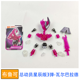 布鲁可积木人英雄总动员星辰版3弹假面骑士瓦尔巴拉德彩透零件