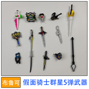 布鲁可积木人偶假面骑士群星5弹武器拼装玩具零件补件改件替件
