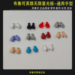 布鲁可积木人偶英雄无限星光版通用手型拼装玩具零件配件补件原版