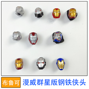 布鲁可积木人偶漫威群星版钢铁侠头拼装玩具零件补件改件替件配件