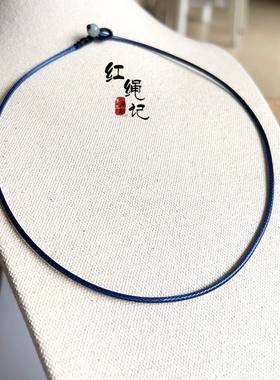 红绳记蜡绳深蓝色绳穿珠子的绳