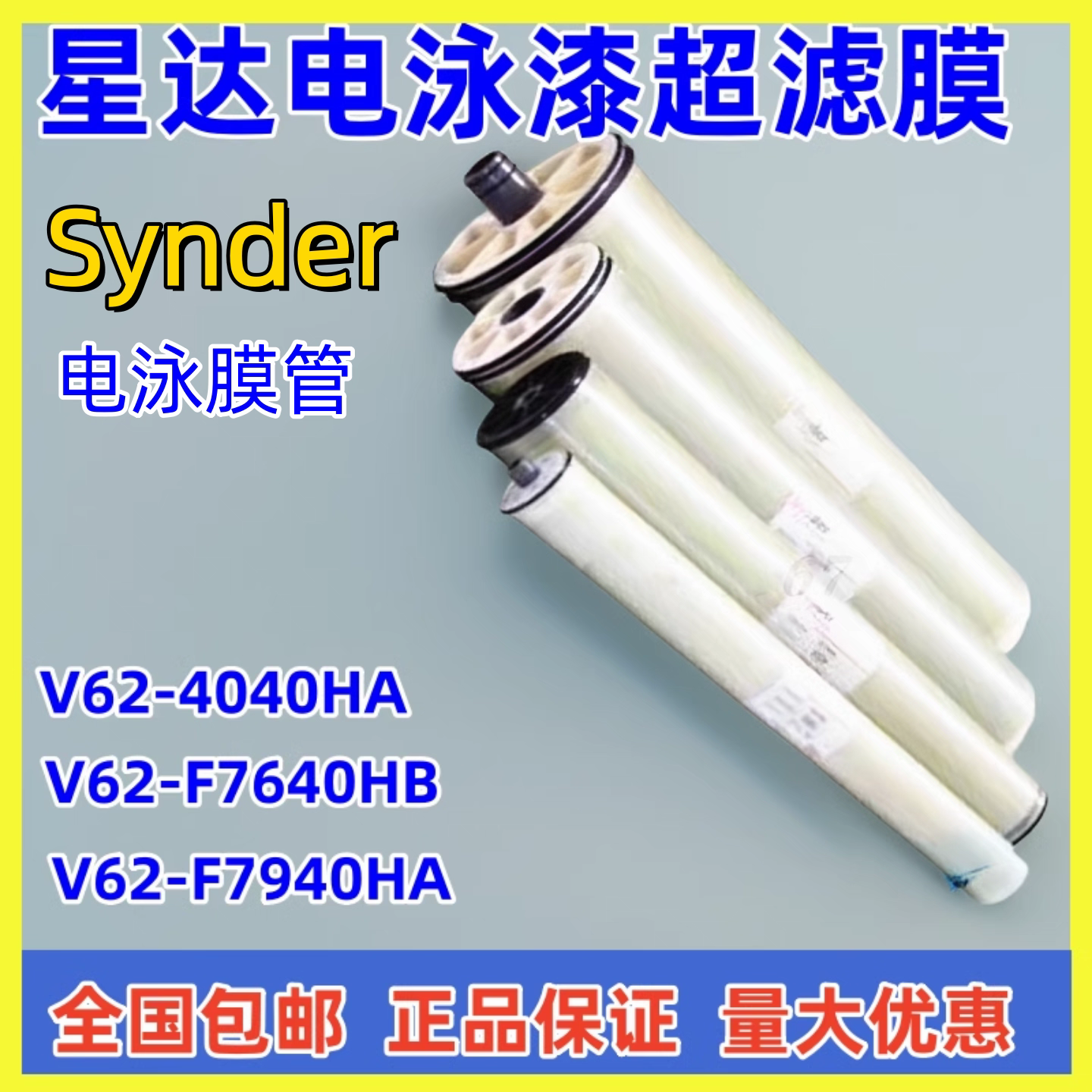 SYNDER美国星达电泳漆超滤膜V62-F7940HA/4040HA油漆回用超滤膜管