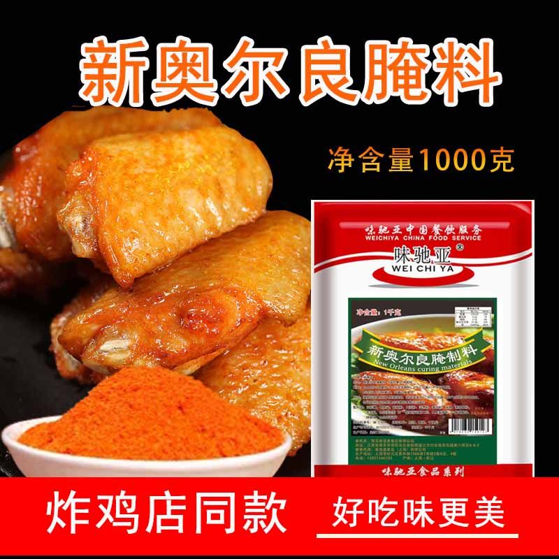 味驰亚新奥尔良腌料粉空气炸锅调味料烤肉炸鸡烤鸡翅烧烤调料商用,粮油调味/速食/干货/烘焙,烧烤调料/腌料,淘宝优惠券,粉丝福利购,淘宝优惠卷