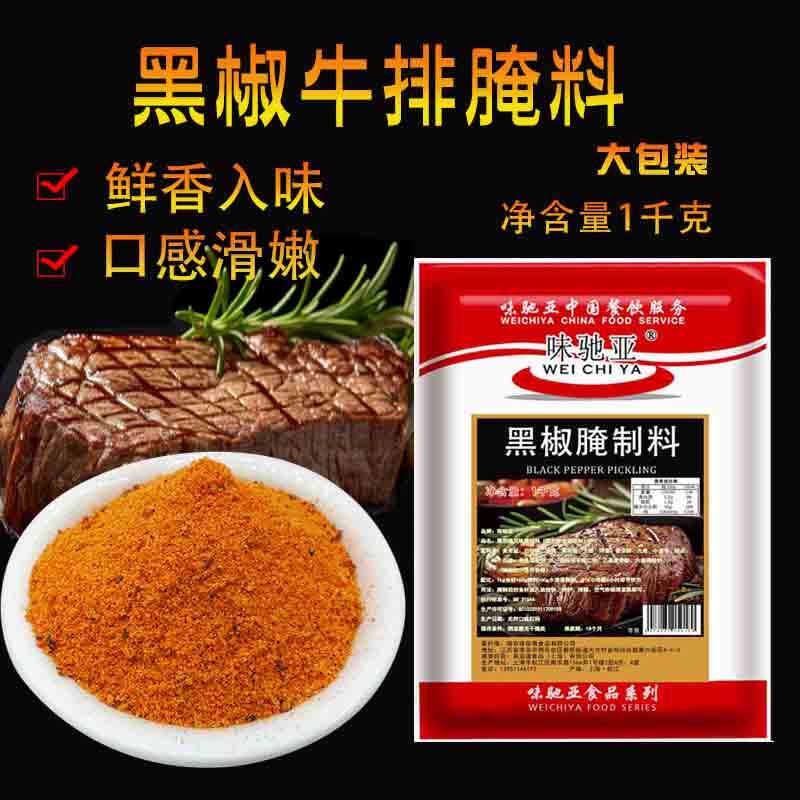 味驰亚黑椒腌料西餐牛排牛扒油炸腌制料黑胡椒烤肉商用烧烤调味料