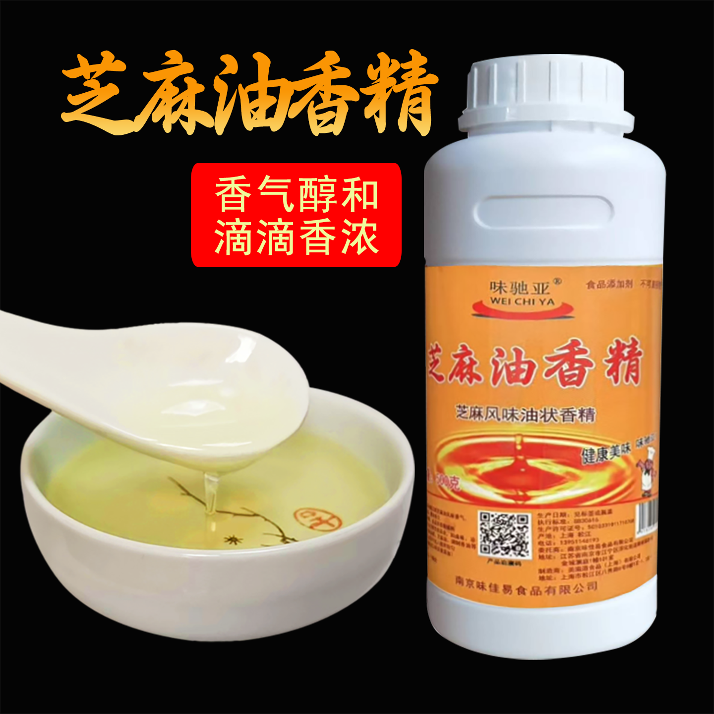 味驰亚芝麻油香精食用精油千里香一滴飘香增香剂商用调味料500克