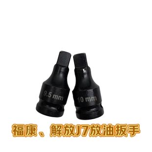 福康油底壳放油螺丝套筒 解放J7油底壳放油扳手 四方放油扳手
