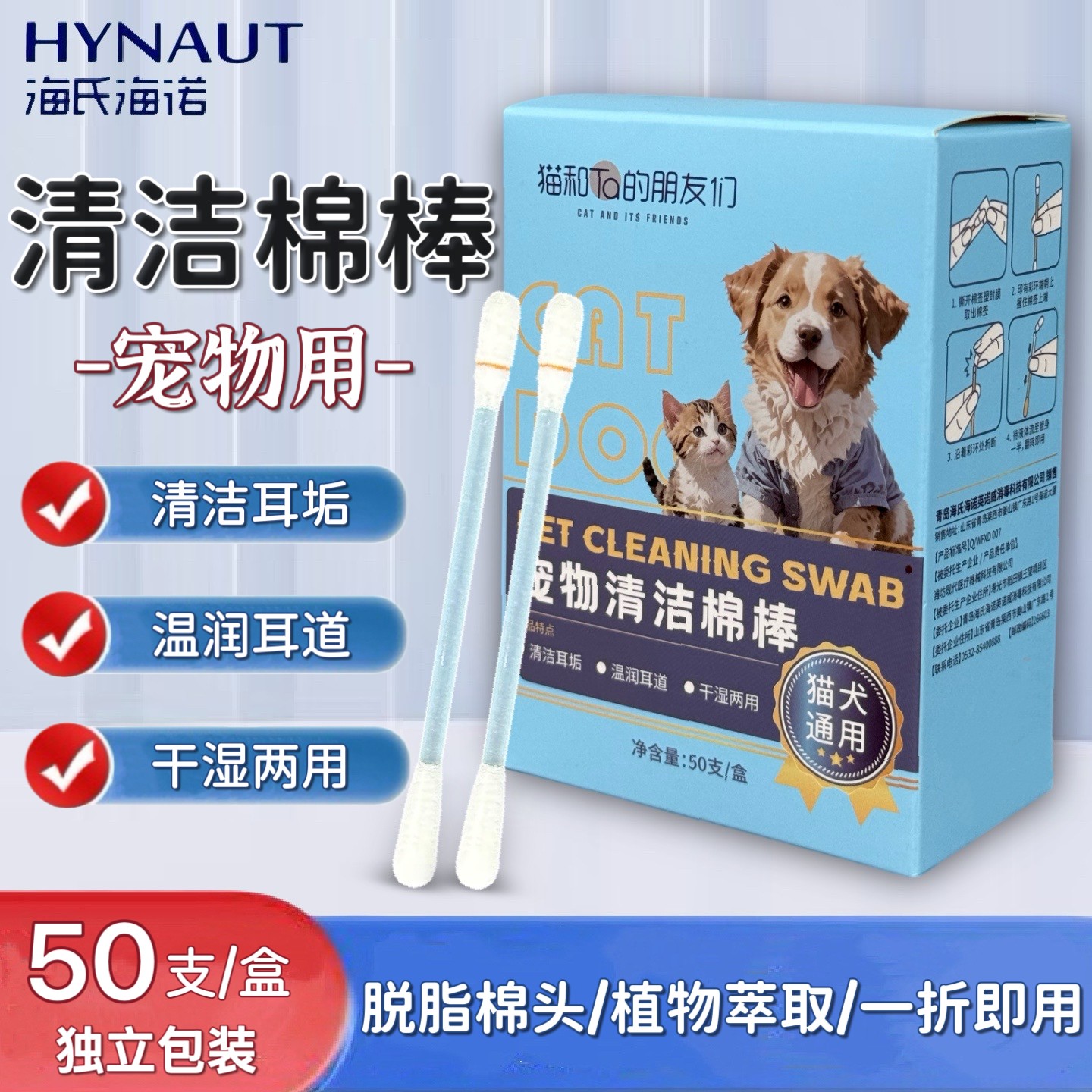 海氏海诺宠物清洁棉棒干湿两用