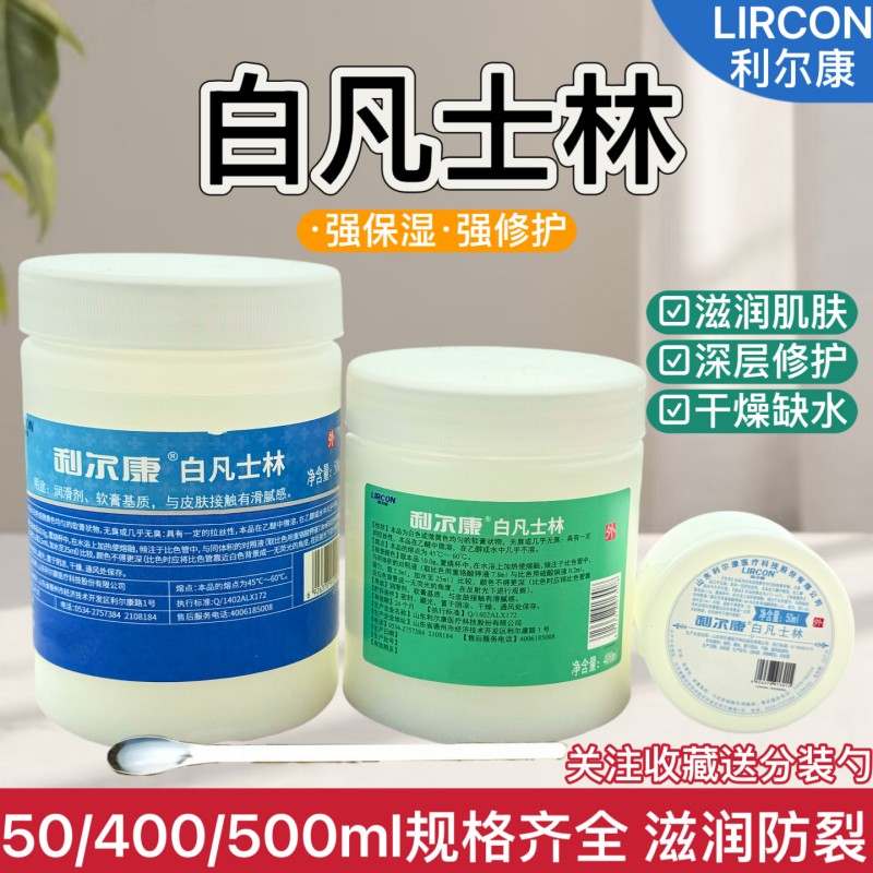 利尔康白凡士林大瓶500g小瓶50防裂软膏修复身体润滑油保湿护手霜