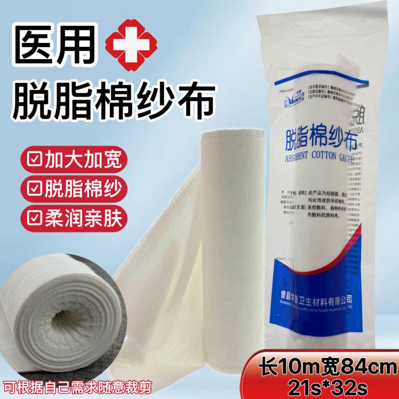 华鲁医用脱脂大纱布10米15/72米卷状腹部包扎纯棉可裁剪包扎绷带