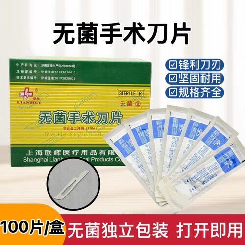 送刀柄联辉无菌盒装碳钢手术刀片