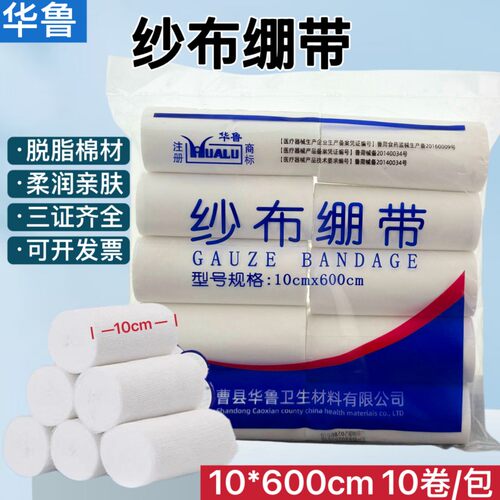 华鲁纱布绷带脱脂纯棉医生沙布卷