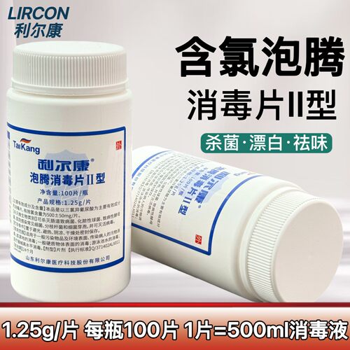 整箱100瓶　利尔康84II泡腾片含氯去污杀菌医用餐具旅行衣服消毒
