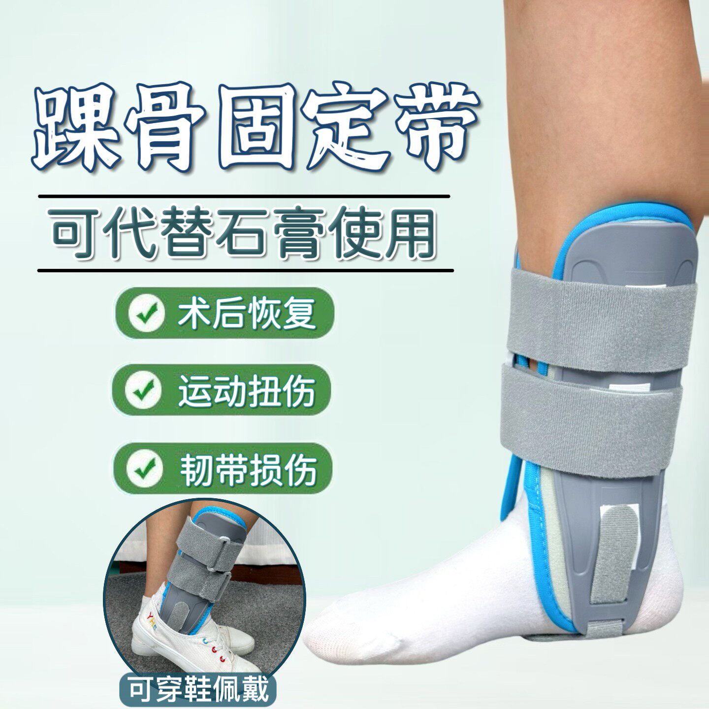 踝关节固定带支具护具可穿鞋护踝