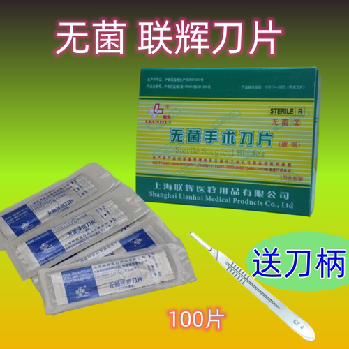 送刀柄联辉无菌盒装碳钢手术刀片