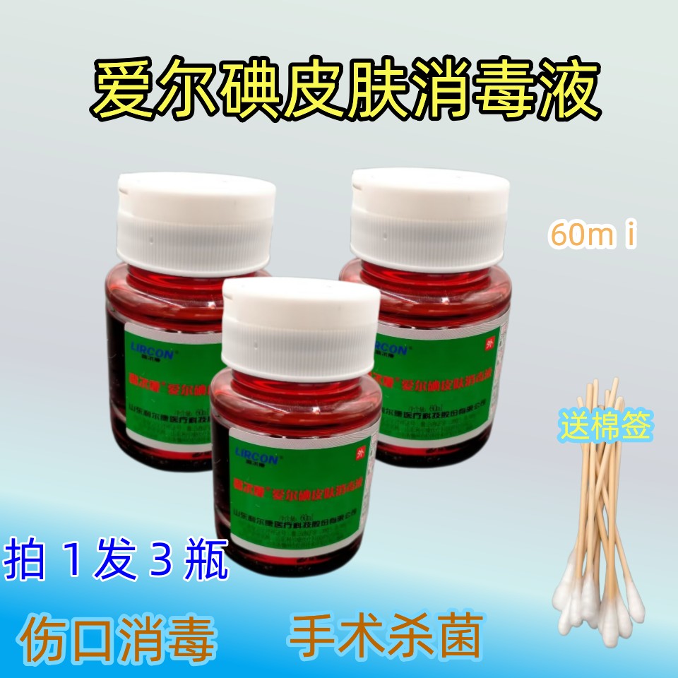 3瓶　利尔康爱尔碘皮肤消毒液小瓶医用翻盖型碘伏妇科新生儿换药