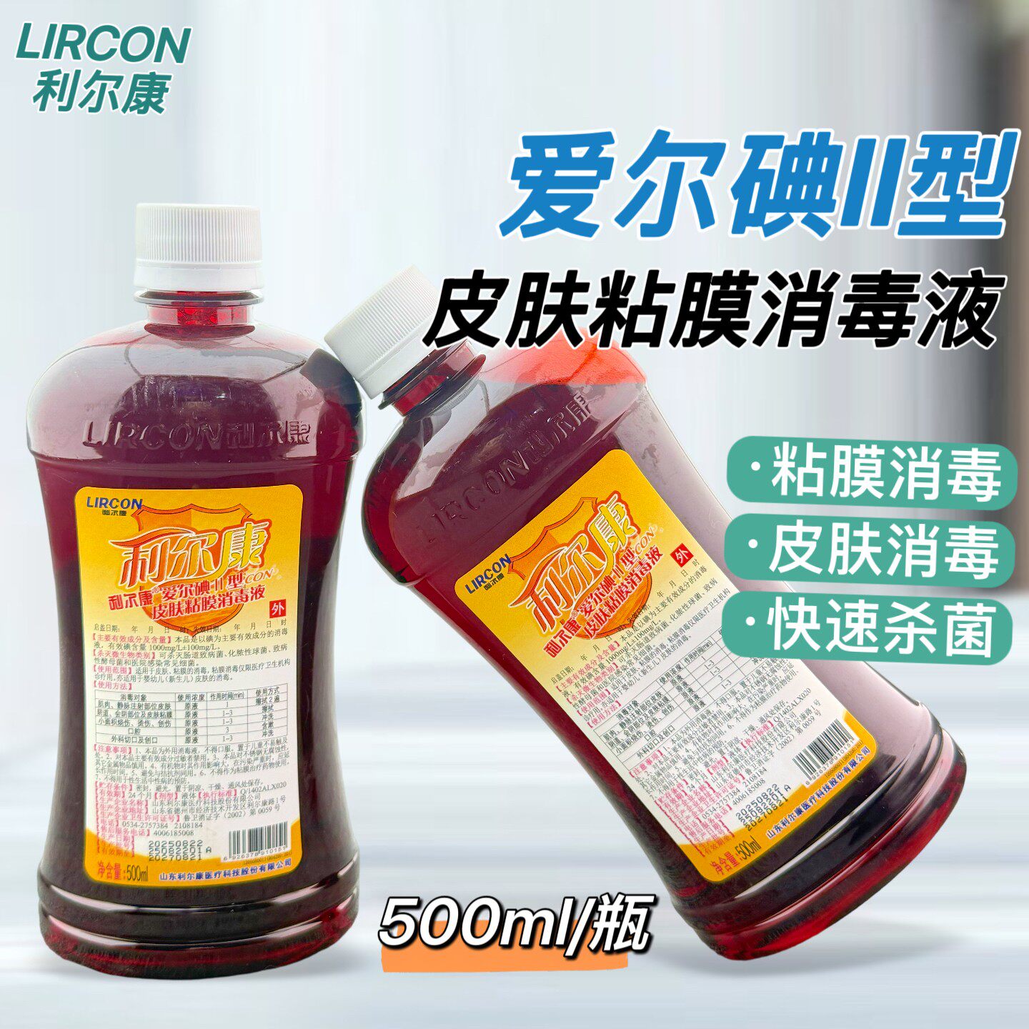 10瓶　医用利尔康500ml大瓶爱尔碘Ⅱ型皮肤粘膜伤口杀菌水消毒液