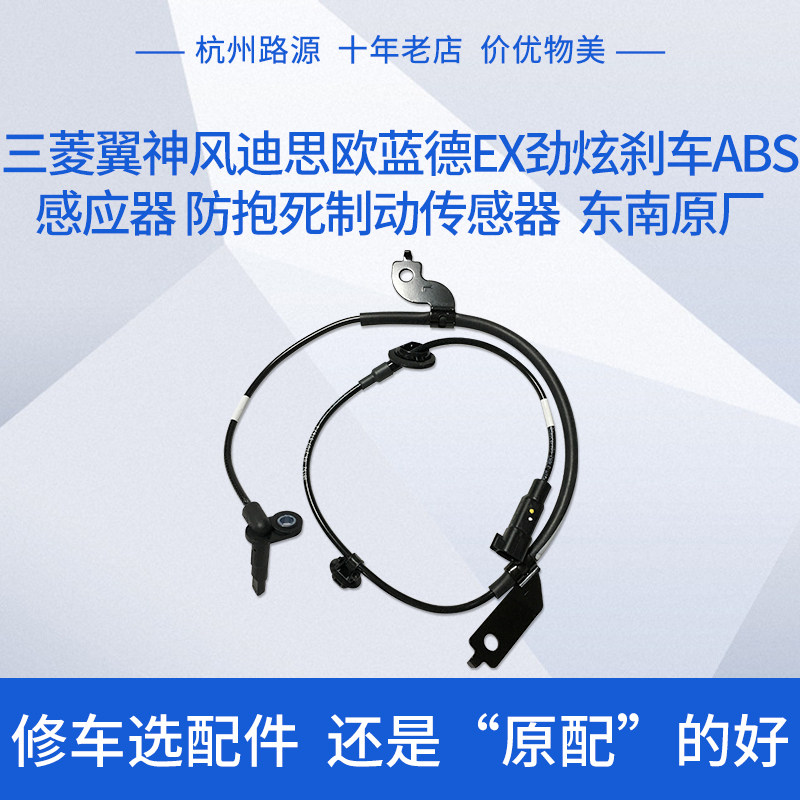 三菱翼神风迪思欧蓝德ex劲炫刹车abs感应器 防抱死制动传感器原厂