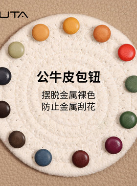 无它多色真皮公牛皮包钮