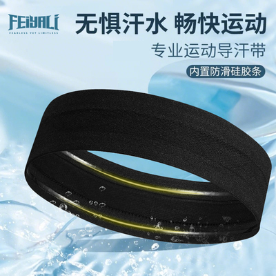 运动发带头带男止汗跑步头戴吸汗带头套弹力篮球导汗汗巾打羽毛球