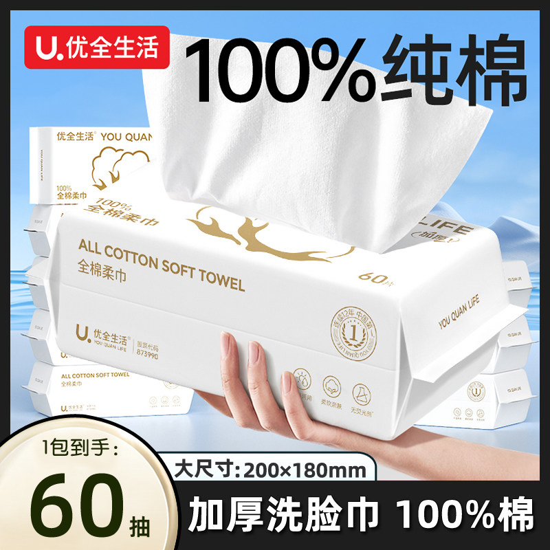优全生活全棉洗脸巾一次性纯棉100%加大加厚棉柔巾擦脸母婴洁面巾,洗护清洁剂/卫生巾/纸/香薰,棉柔巾/洗脸巾,淘宝优惠券,粉丝福利购,淘宝优惠卷