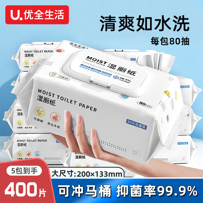 优全生活湿厕纸大包80抽家庭实惠装擦屁股可冲散洁厕湿巾男女通用