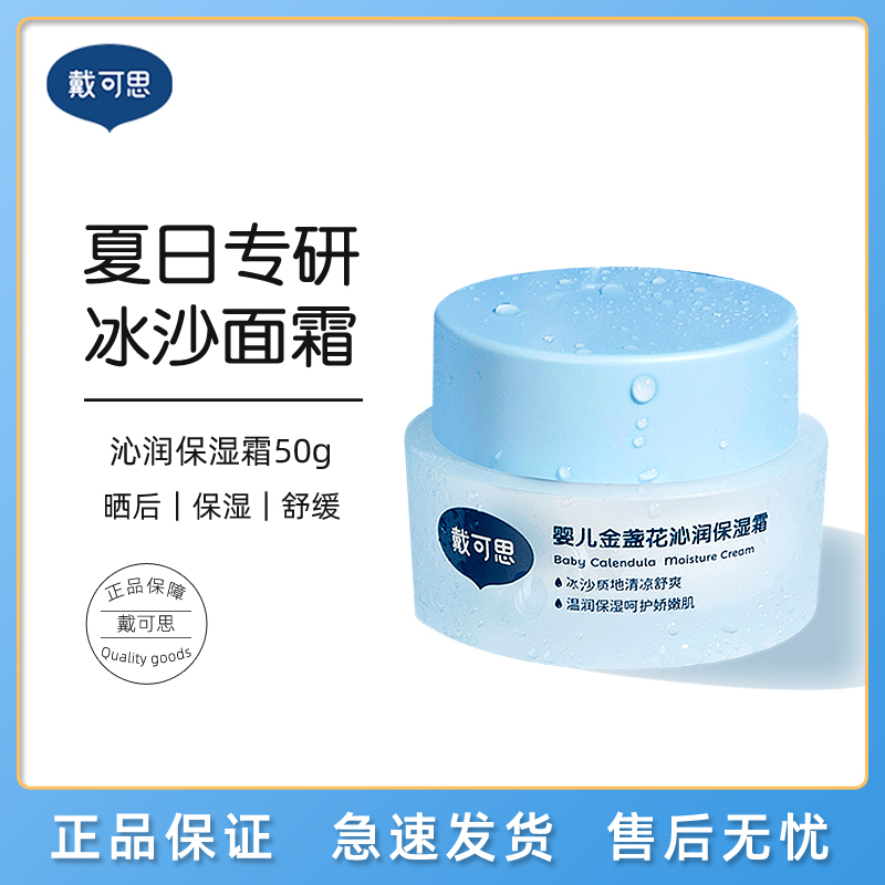 戴可思婴儿冰沙面霜金盏花