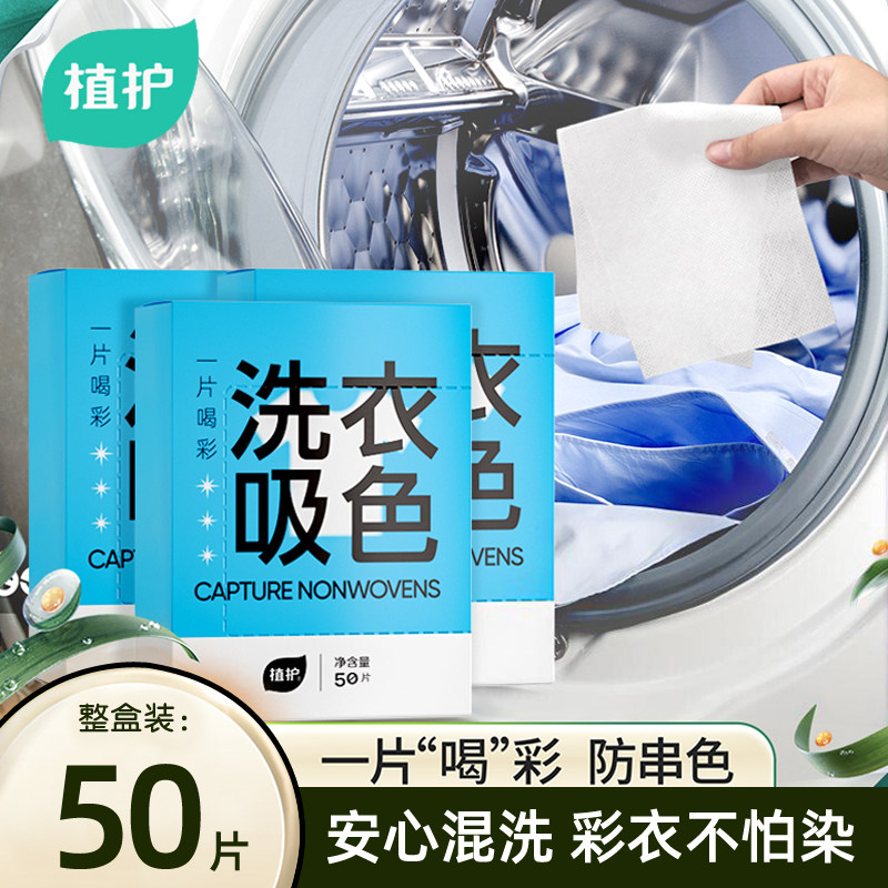 植护吸色片防串色洗衣片吸色纸衣服防染色50片一盒隔色纸色母片