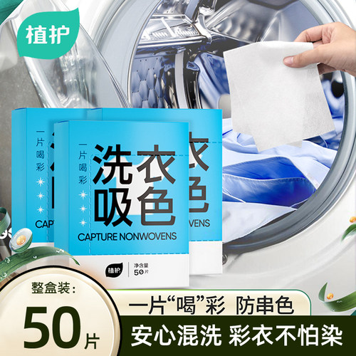 植护防串色吸色片50片一盒