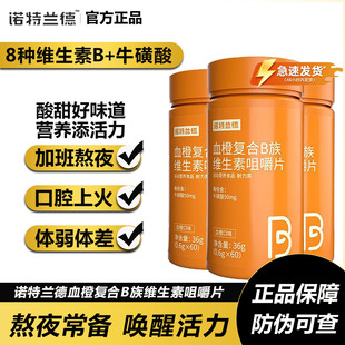 诺特兰德血橙复合B族多种维生素b1b2b6维生素c咀嚼片正品vbvc片