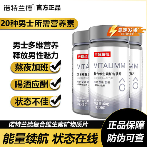 诺特兰德复合维生素b族男士多维元素片运动健身锌镁矿物质锌硒片