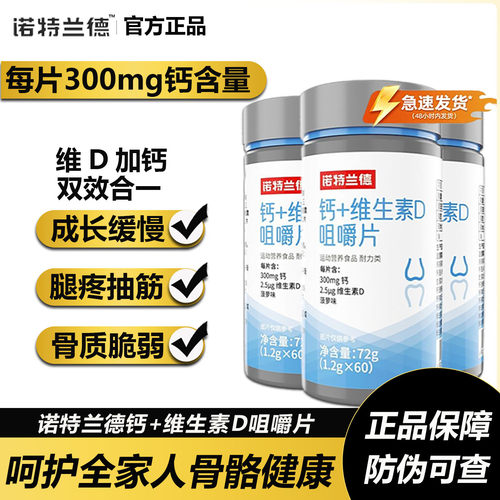 诺特兰德钙片维生素D咀嚼片补钙