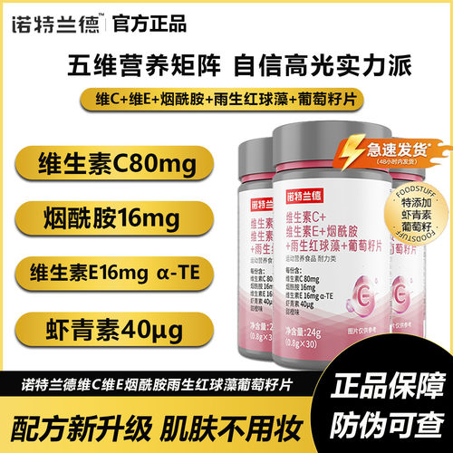 诺特兰德维生素c维生素e烟酰胺雨生红球藻葡萄籽片复合维生素vcve