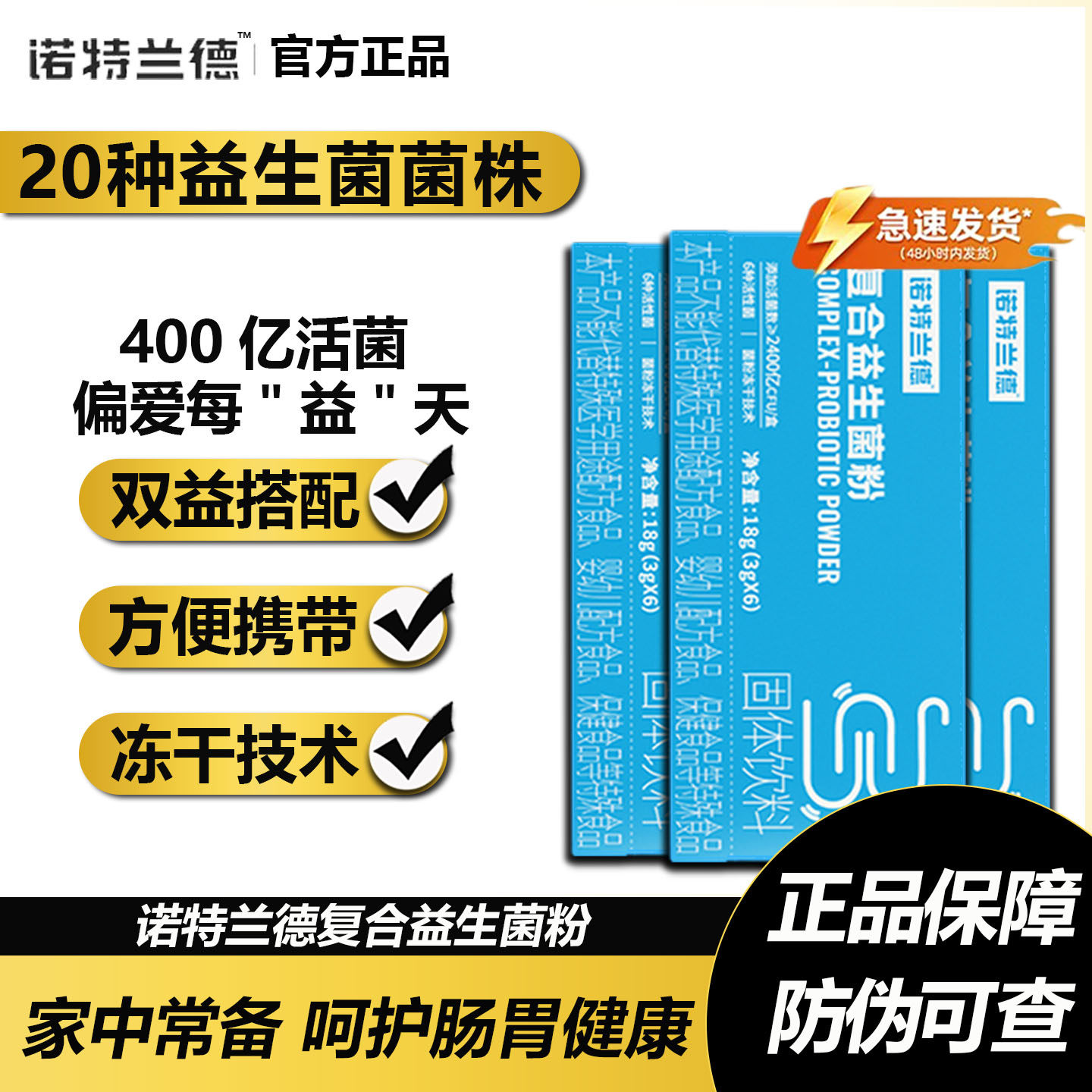 诺特兰德复合益生菌粉成人肠胃肠道正品益生元冻干粉活性益生菌粉