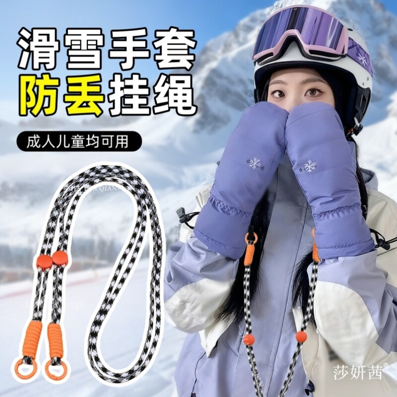 滑雪手套专用防丢绳缰绳可调节挂绳挂脖子防丢神器松紧绳成人儿童