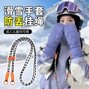滑雪手套专用防丢绳缰绳可调节挂绳挂脖子防丢神器松紧绳成人儿童