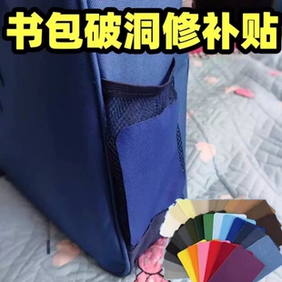 三片装书包背包专用破洞修补贴户外登山包破洞贴章自粘免缝可水洗