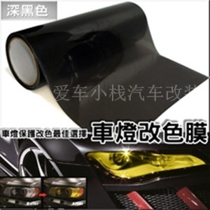 美国原装进口汽车大灯改色膜车灯膜大灯贴膜汽车尾灯熏黑膜雾灯膜,汽车用品/电子/清洗/改装,改色膜,淘宝优惠券,粉丝福利购,淘宝优惠卷