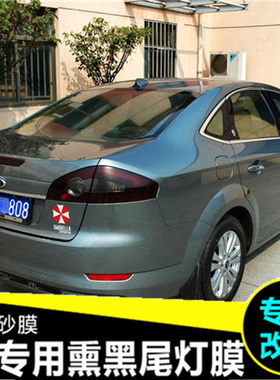致胜蒙迪欧福克斯三厢尾灯熏黑