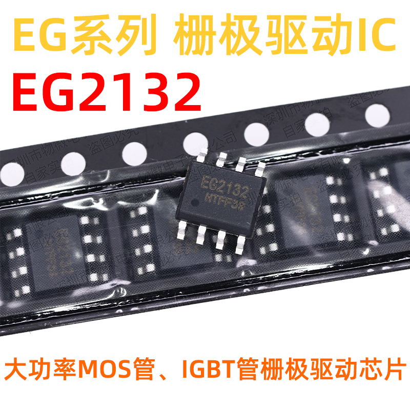 屹晶微大功率MOS管驱动EG2132
