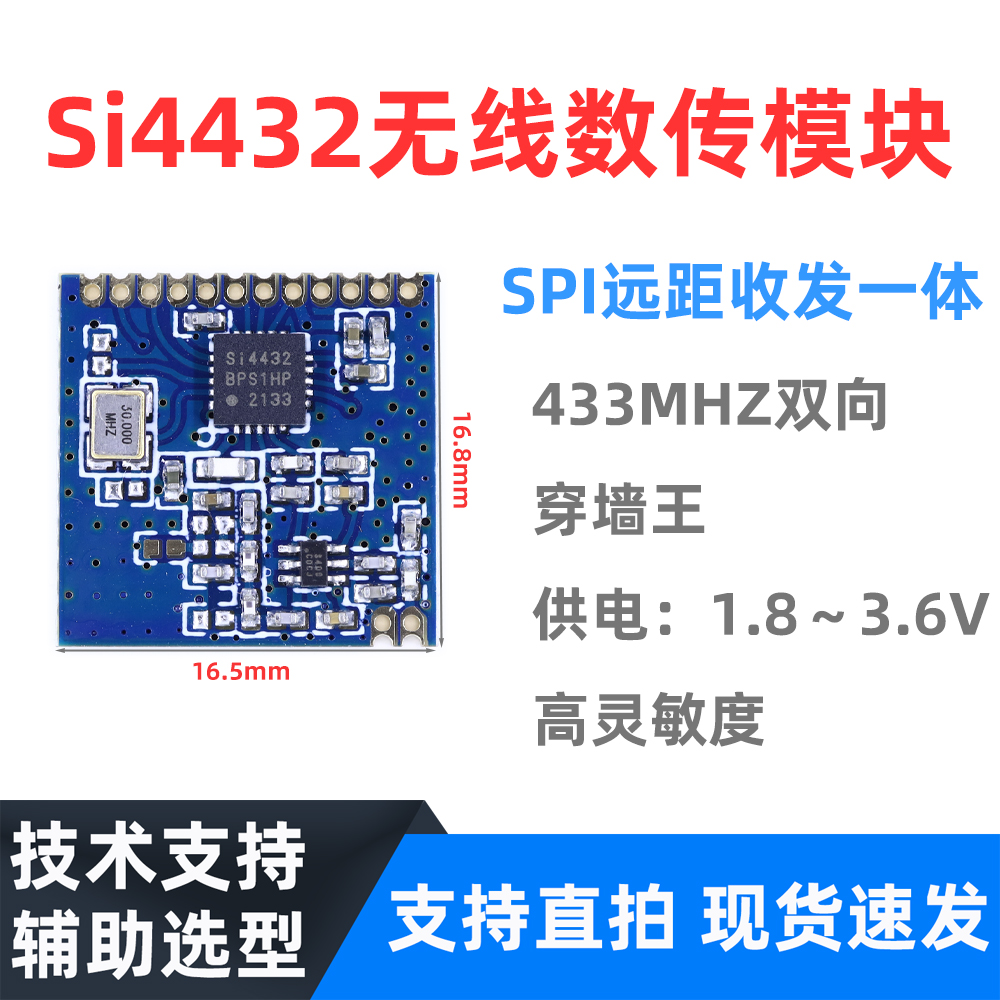 穿墙王 SI4432无线收发模块 SPI远距离收发一体 433MHZ双向高灵敏