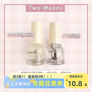 Two-moons 底油亮油哑光顶油磨砂亮油封层卸甲水持久免烤指甲油