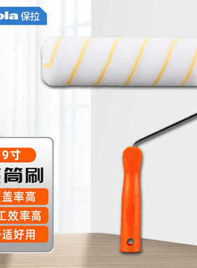 保拉9寸滚刷黄色乳胶漆墙面漆墙漆刷滚子滚筒刷粉刷墙工具5768