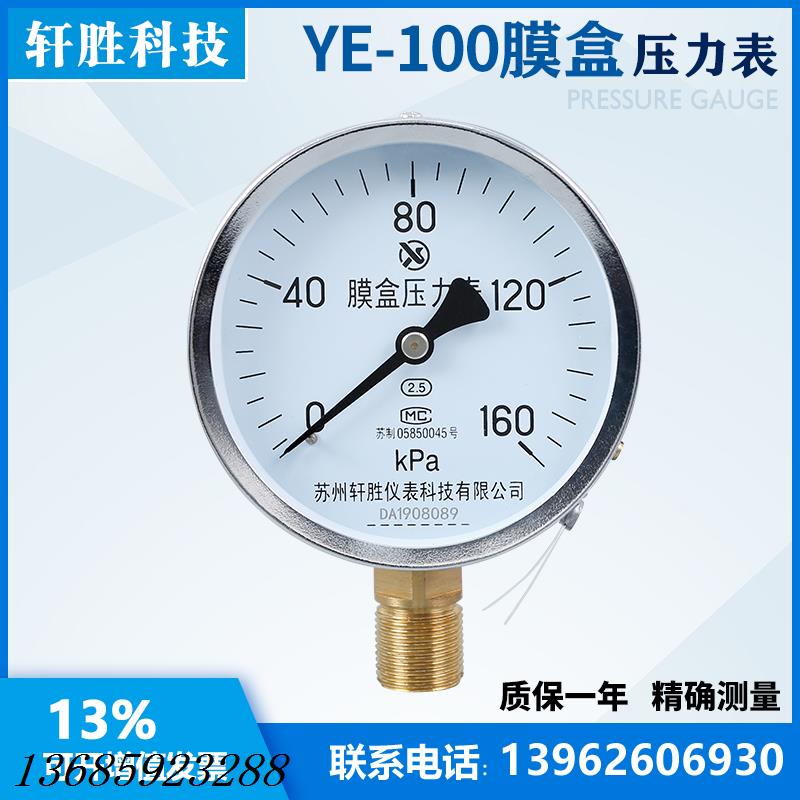 YE100 160kPa膜盒压力表微压式气压压力表燃气压力表苏州轩胜