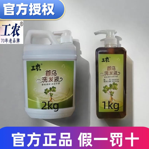 工农牌首乌洗发液2公斤