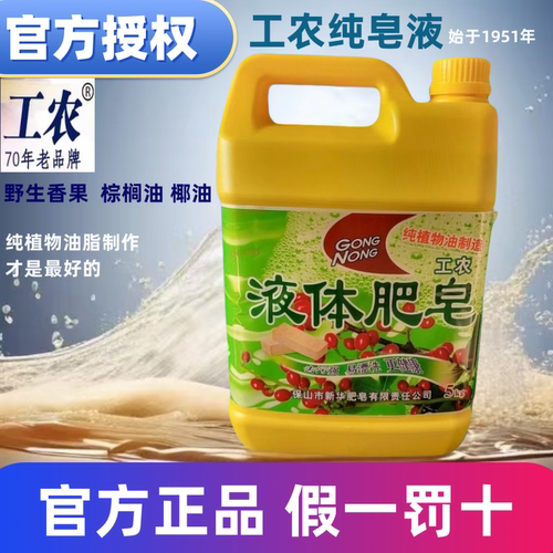 授权直邮工农牌5kg云南保山野香果油液体肥皂洗衣灭菌去污零添加