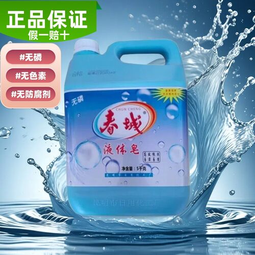 云南春城天然皂液超值装5公斤/瓶
