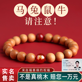2026马年本命年老桃木手串男天然朱砂十二生肖转运珠护身符手链女