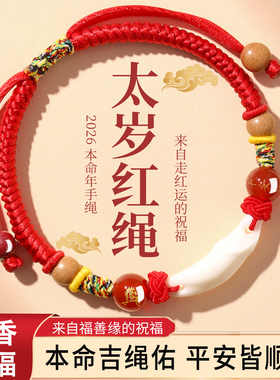 2026本命年红绳祈福平安手链