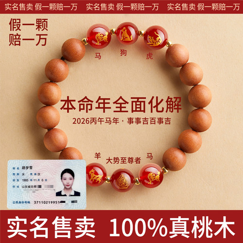 天然桃木红玛瑙本命佛手串