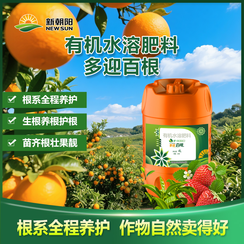 新朝通用促根水溶有机肥料